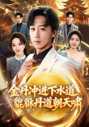 【金丹冲进下水道貔貅丹道朝天啸】64集精彩短剧免费在线赏