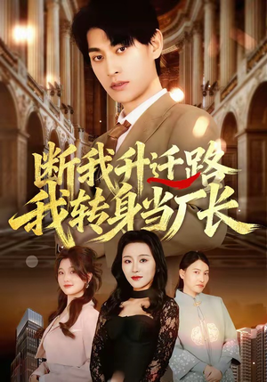 断我升迁路，我转身当厂长（60集）第一季