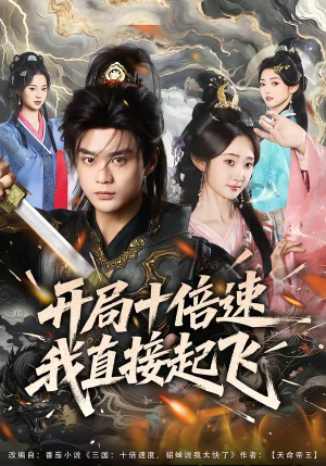 开局十倍速我直接起飞（81集）好看上头的短剧