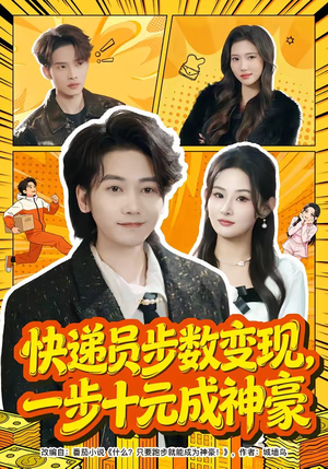 【快递员步数变现，一步十元成神豪】80集短剧在线免费览看