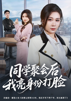 同学聚会后我亮身份打脸（61集）超火短剧抢先看