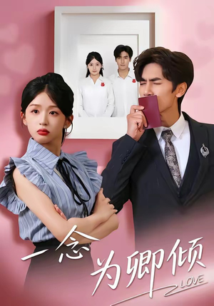 【一念为卿倾】59集短剧全集免费在线观看版