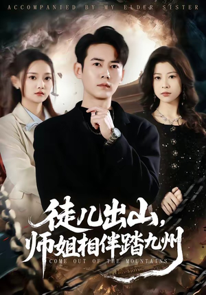 徒儿出山,师姐相伴踏九州(80集) 徒儿出山,师姐相伴踏九州(80集)免费看全网短剧