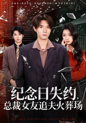 【纪念日失约，总裁女友追夫火葬场】80集短剧全集免费在线观看