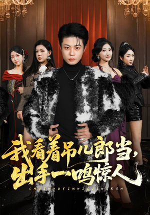 我看着吊儿郎当，出手一鸣惊人（75集）短剧越看越精彩