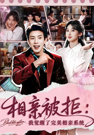 相亲被拒：我觉醒了完美相亲系统（100集）最近很火的短剧