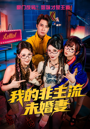 【我的非主流未婚妻】80集短剧在线观看免费全集版