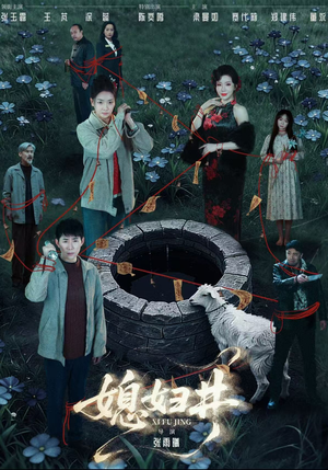 媳妇井（59集）短剧免费看全集