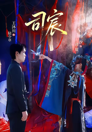 司宸（60集）全集免费看短剧