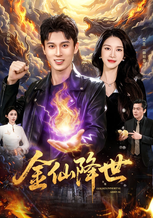 金仙降世（91集）爆火短剧抢先看