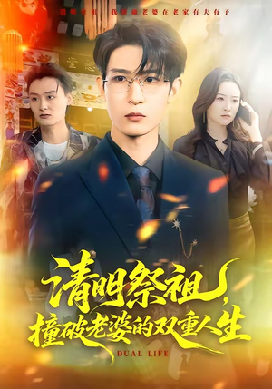 【清明祭祖，撞破老婆的双重人生】61集免费短剧全集畅快看