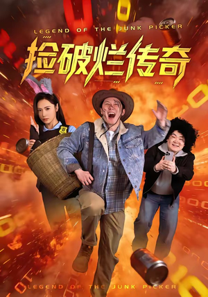 【捡破烂传奇】80集爆款短剧在线免费观瞧