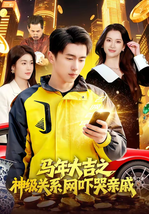 【马年大吉之神级关系网吓哭亲戚】87集短剧全集免费赏观