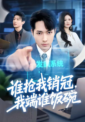 谁抢我销冠，我端谁饭碗（78集）热门爆款短剧