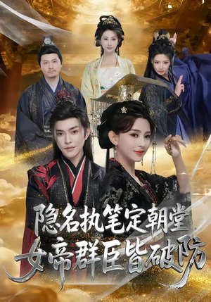 【隐名执笔定朝堂，女帝群臣皆破防】81集短剧在线高清播放