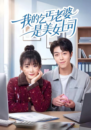 【我的乞丐老婆是美女上司】50集短剧免费在线点播