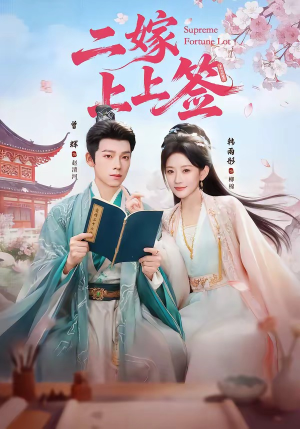 【二嫁上上签】94集短剧免费全集在线速看