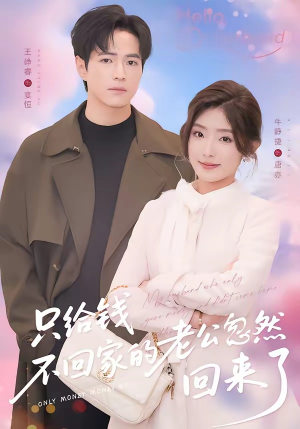 只给钱不回家的老公忽然回来了（60集）不用花钱看全剧