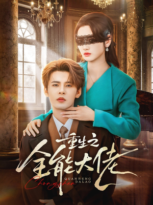 重生之全能大佬（74集）古代短剧推荐