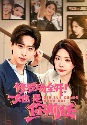 【修罗场全开！她是你前任】100集短剧全集免费观瞧