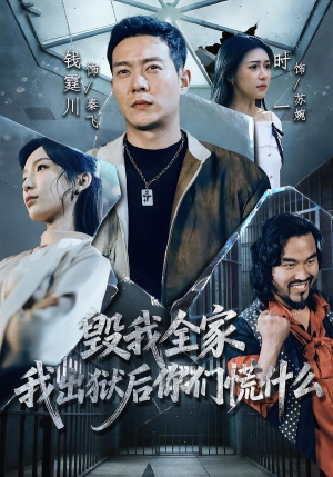毁我全家，我出狱后你们慌什么（79集）红果短剧免费看
