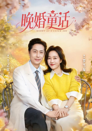 晚婚童话（81集）火爆短剧来袭