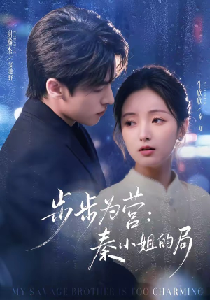 步步为营秦小姐的局（73集）好看的短剧来了