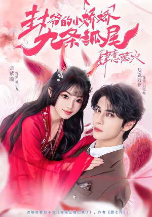 【你尾巴缠上我了】65集短剧免费在线追