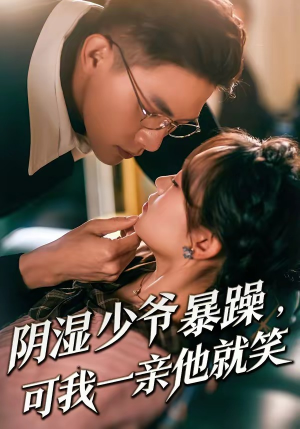 少爷暴躁，可我一亲他就笑（82集）短剧全集抢先看