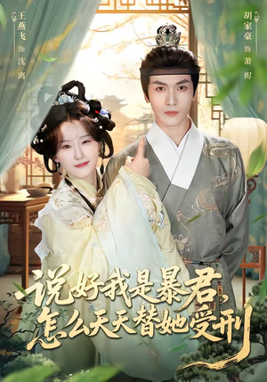 说好我是暴君，怎么天天替她受刑（73集）最热门短剧来了