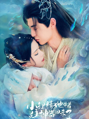 【小鲤精她带着灵主神器回来了】77集短剧免费高清观看