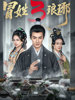 M姓琅琊3(60集) M姓琅琊3(60集)短剧全集完整版