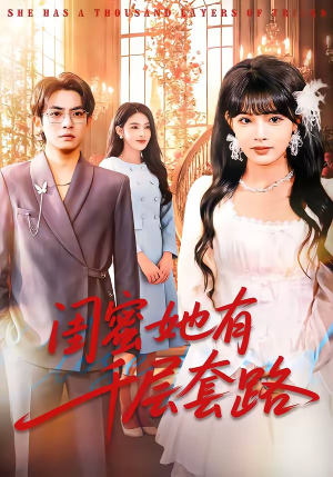 闺蜜她有千层套路（71集）短剧太精彩了