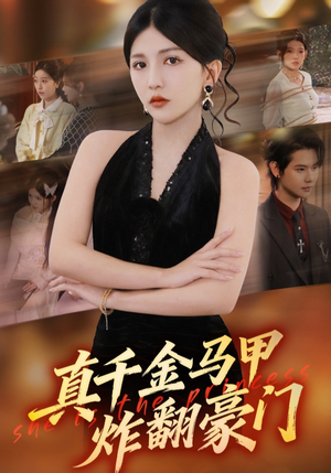 真千金马甲炸翻豪门（68集）好看的国产短剧