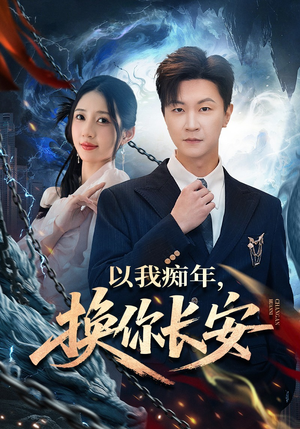 【以我痴年，换你长安】60集独家短剧免费览看