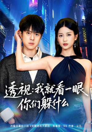 透视：就看一眼你们躲什么（81集）免费看短剧全集