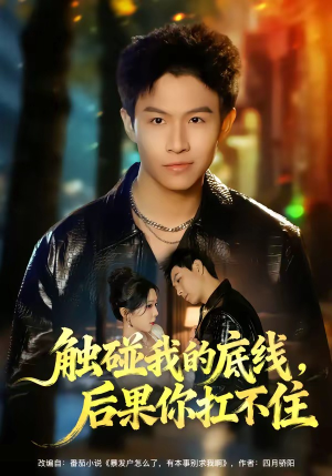 【触碰我的底线，后果你扛不住】80集精彩短剧在线畅看