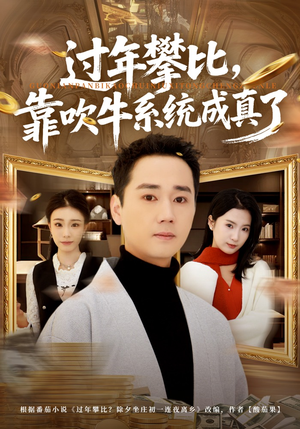 【过年攀比，靠吹牛系统成真了】80集短剧在线免费全集畅播