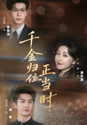 千金归位正当时（77集）短剧太好看