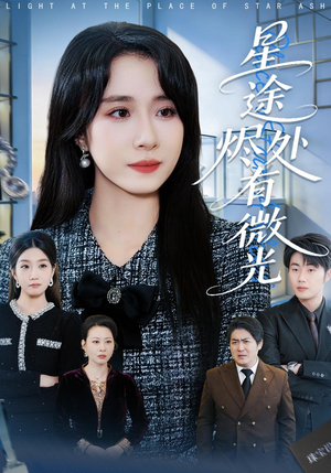 【星途烬处有微光】88集免费短剧在线播放无广告