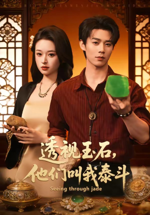 透视玉石，他们叫我泰斗（82集）好看短剧分享