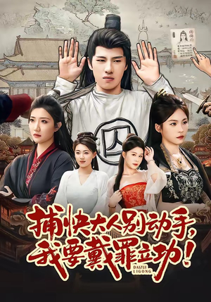 捕快大人别动手我要戴罪立功（81集）夸克网盘观看