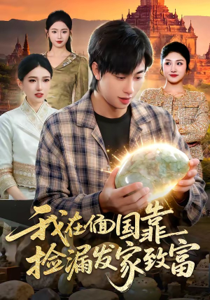 【我在偭国靠捡漏发家致富】112集免费短剧在线赏看