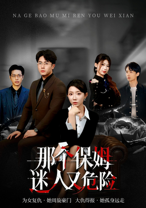 【那个保姆迷人又危险】80集热门短剧在线播放中