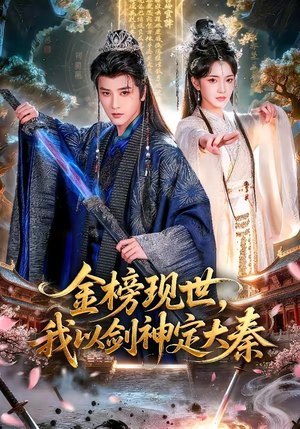 【金榜现世，我以剑神定大秦】89集超燃短剧免费观看