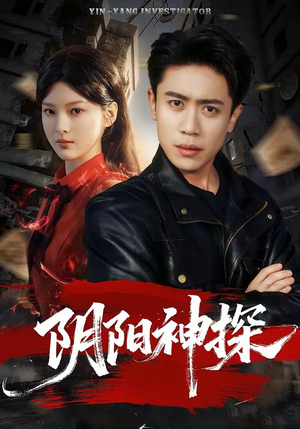 【阴阳神探】79集短剧全集免费速看