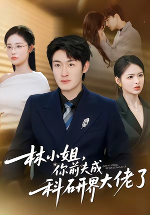 【林小姐，你前夫成科研界大佬了】50集短剧在线畅享观看