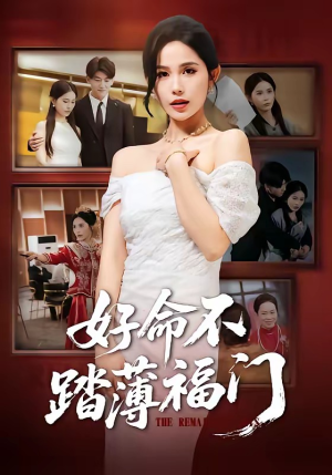 【好命不踏薄福门】70集短剧全集免费畅享