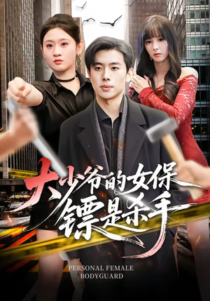 【大少爷的女保镖是杀手】70集短剧免费全集在线赏鉴