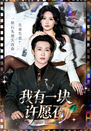 我有一块许愿石（80集）短剧越看越精彩